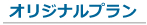 �z�[���y�[�W����I���W�i���v����